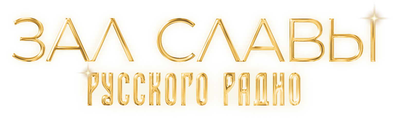 Зал славы Русского радио