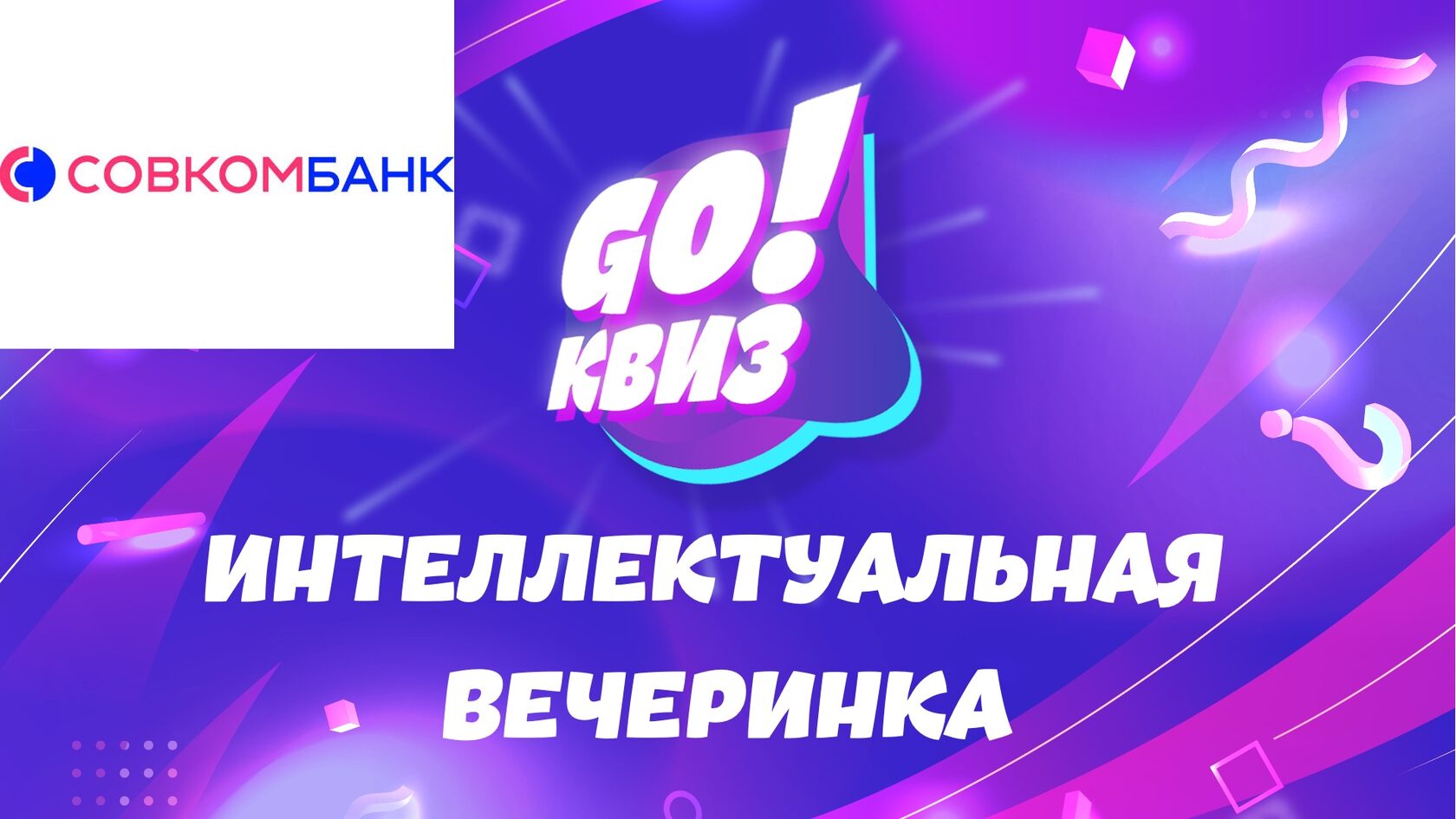 GO!Квиз на корпоративе для Совкомбанка