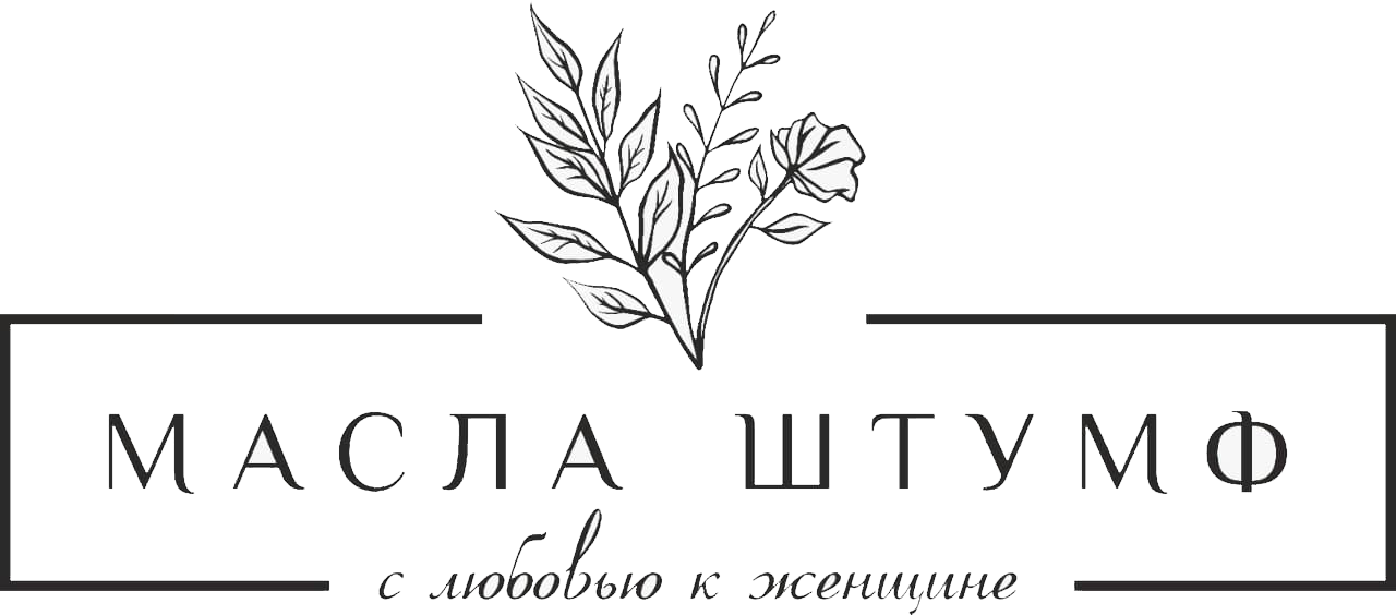 Масла штумф. Масла штумф. Масла штумф. Масла штумф. Штумф масла.