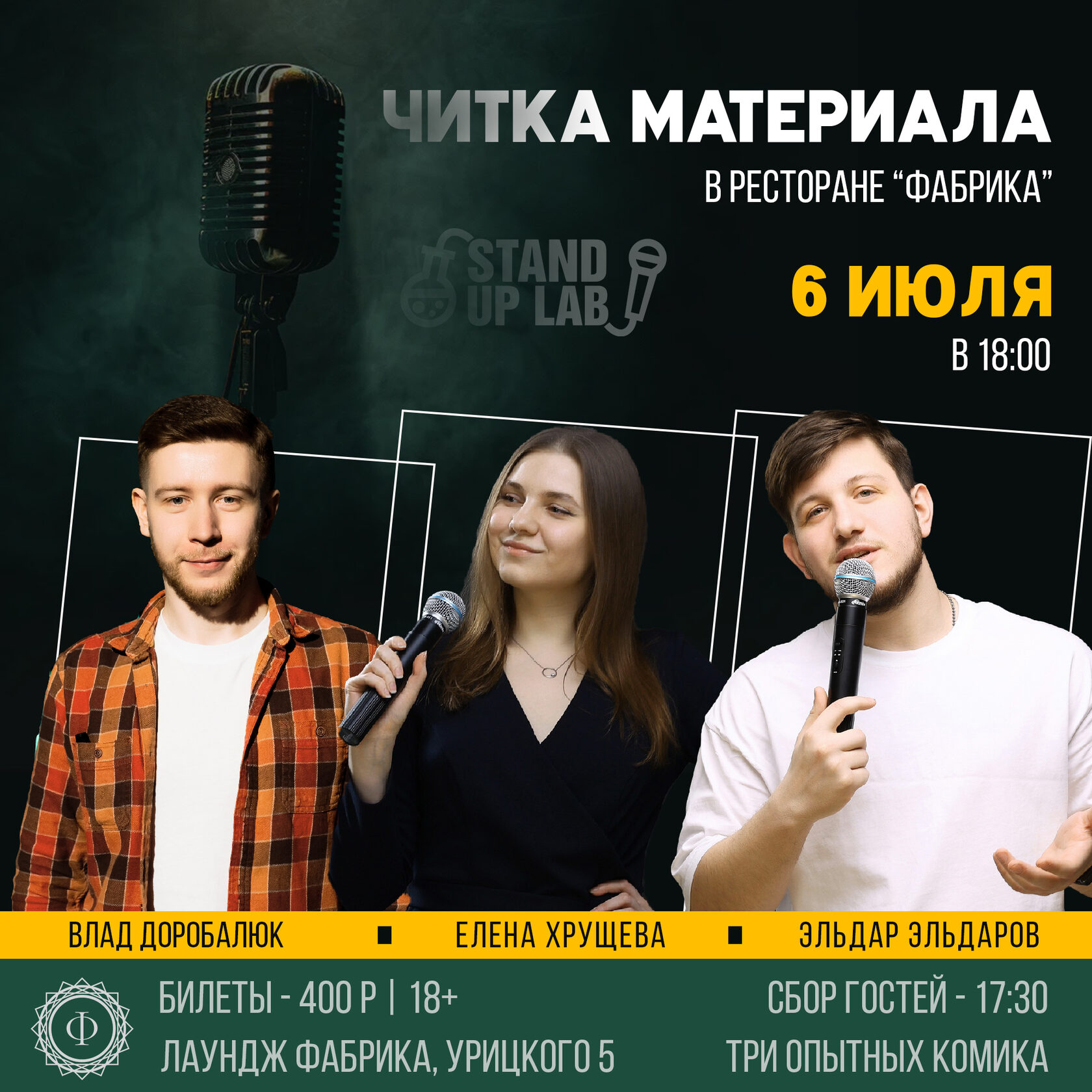 Мероприятия Stand Up Lab