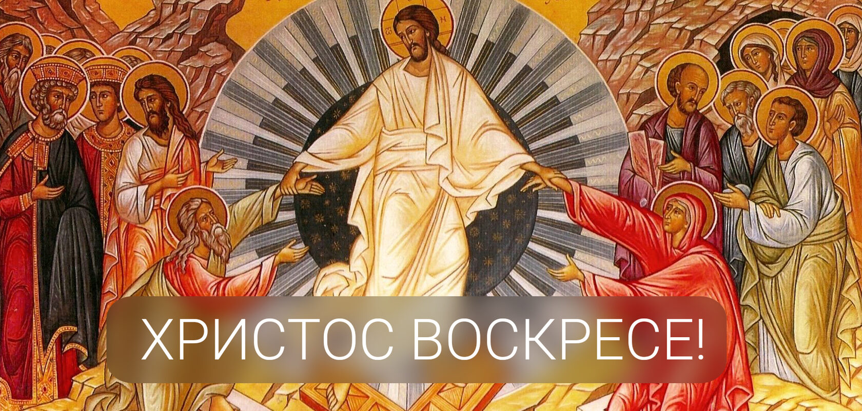 Христос воскрес после