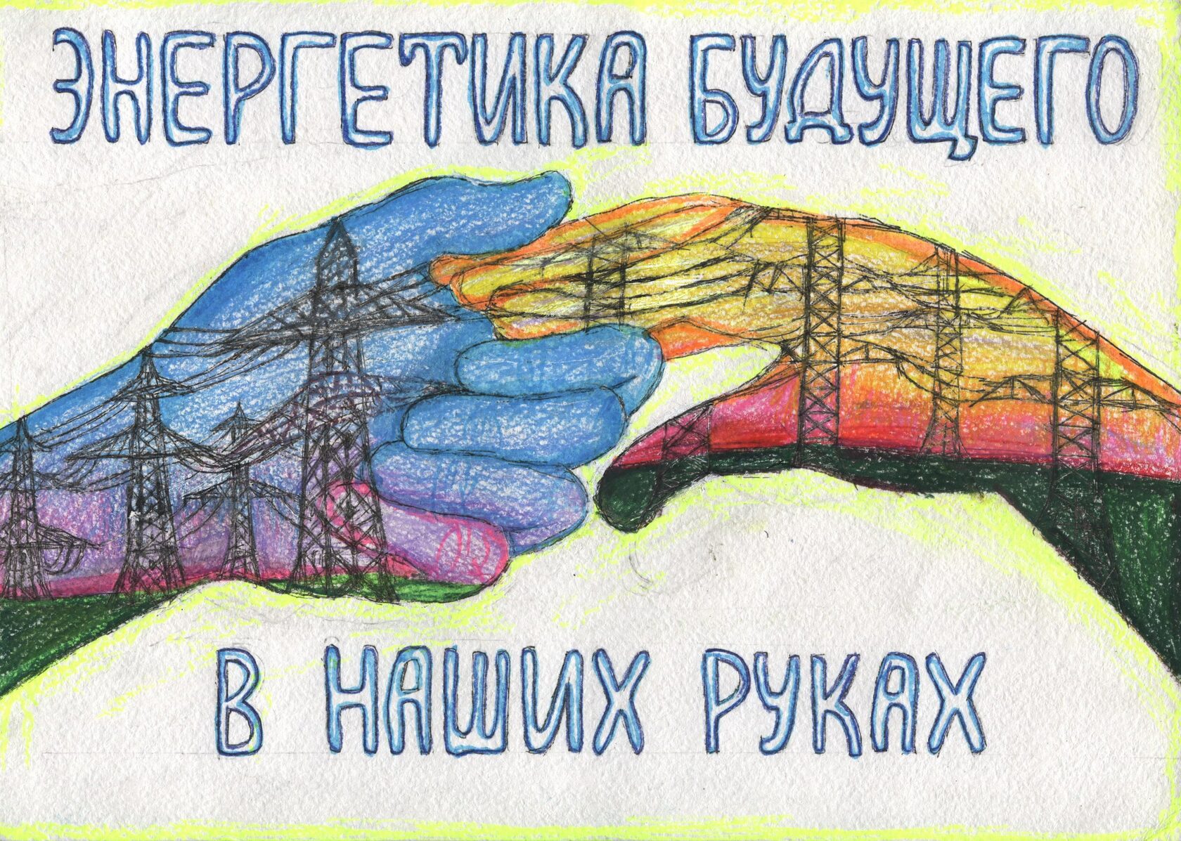Плакат на тему энергия