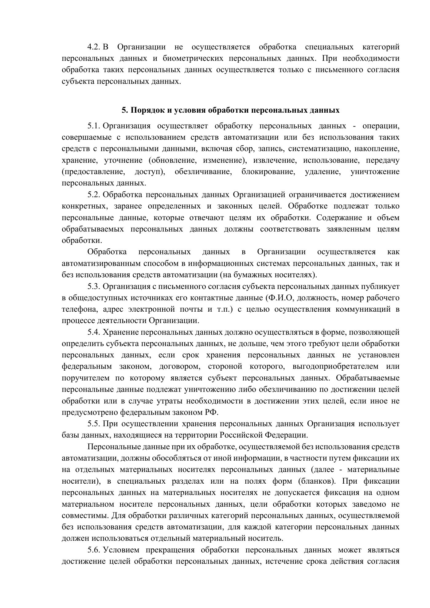 Положение и публичная политика обработки персональных данных, страница 25