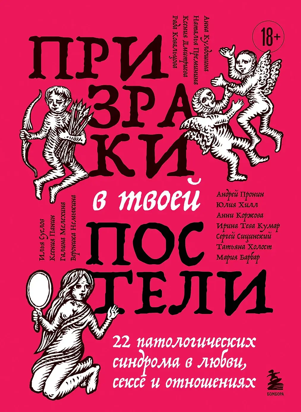 Призраки в твоей постели