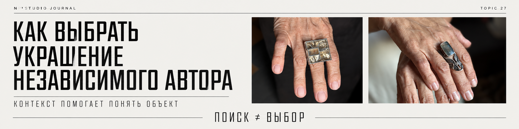 Как выбрать украшение независимого автора — NP Studio Journal