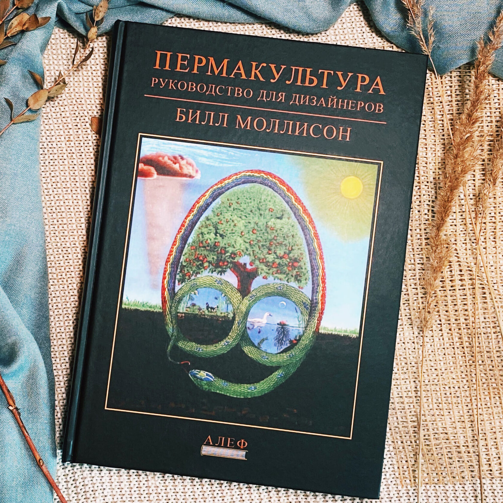 Пермакультура Зеппа Хольцера - Ч.1