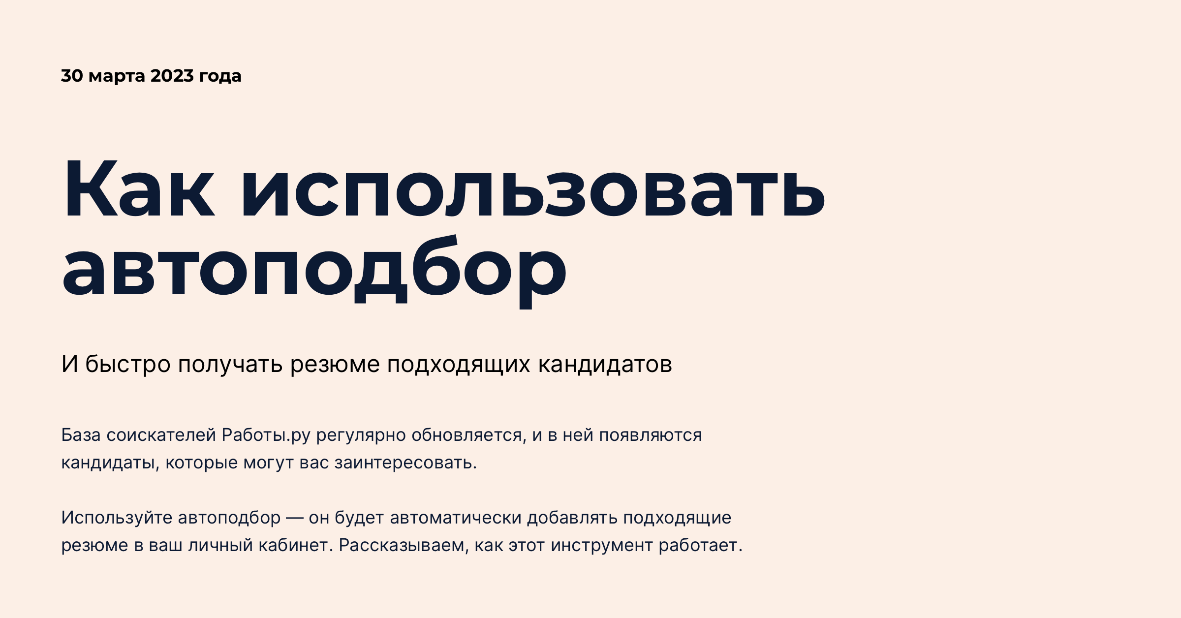 Что такое автоподбор вакансий на Работе.ру