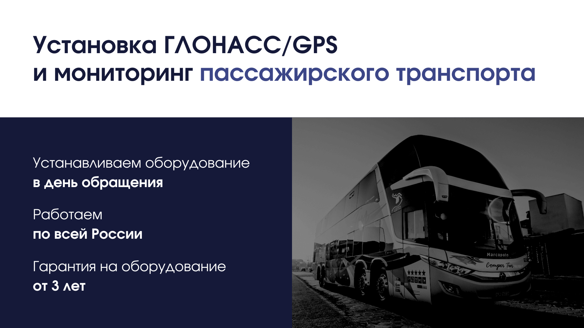 Мониторинг пассажирского транспорта и установка ГЛОНАСС на автобус