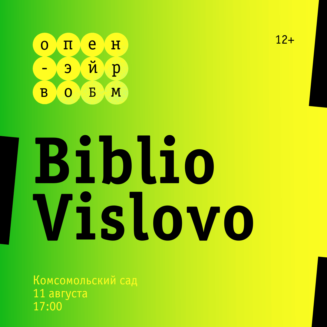 Международный день молодежи «BiblioVislovo» (12+)
