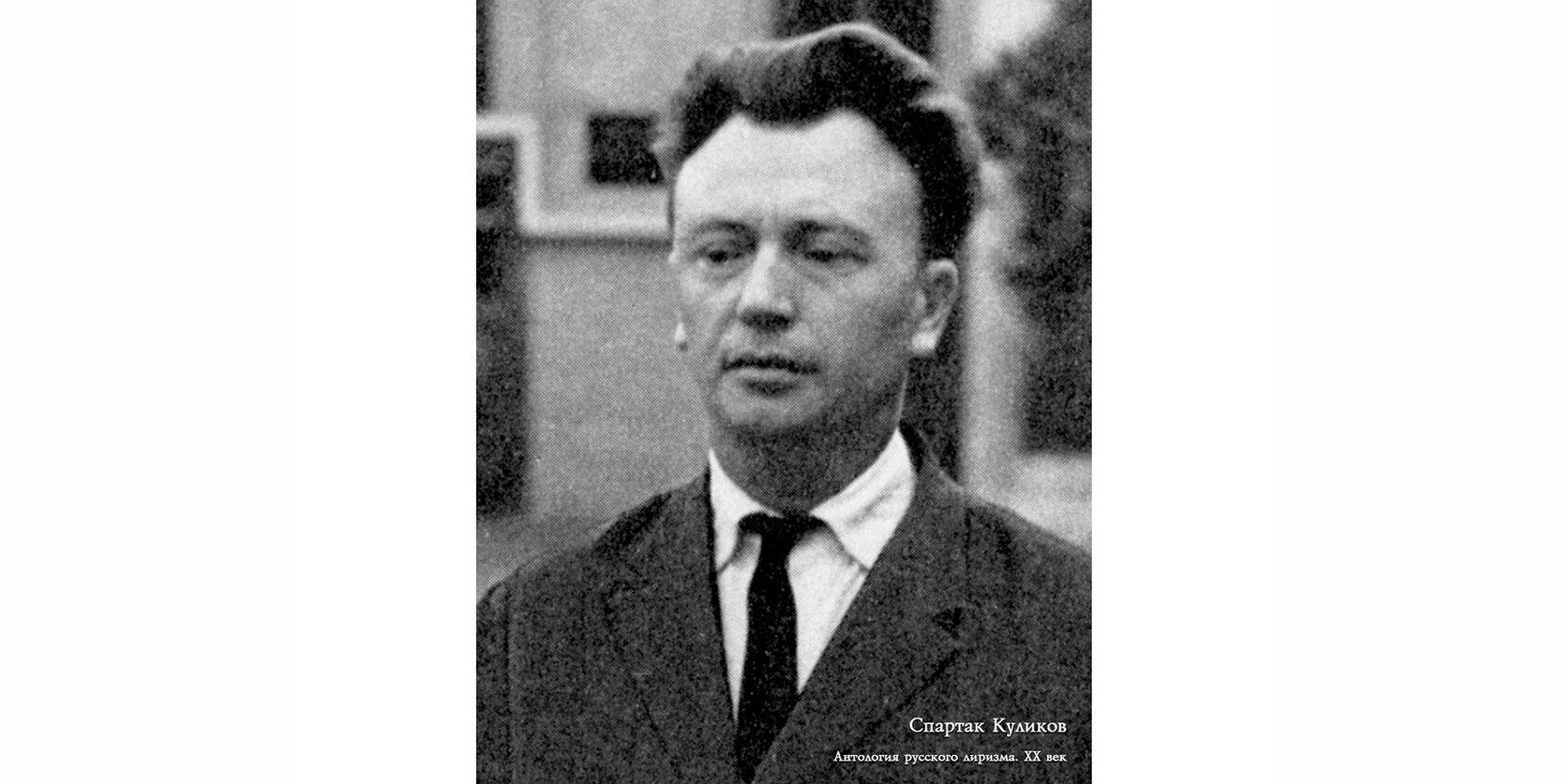 Спартак Куликов