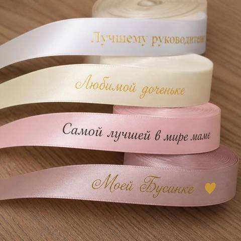 Именные атласные ленты с надписью золотом и чёрным