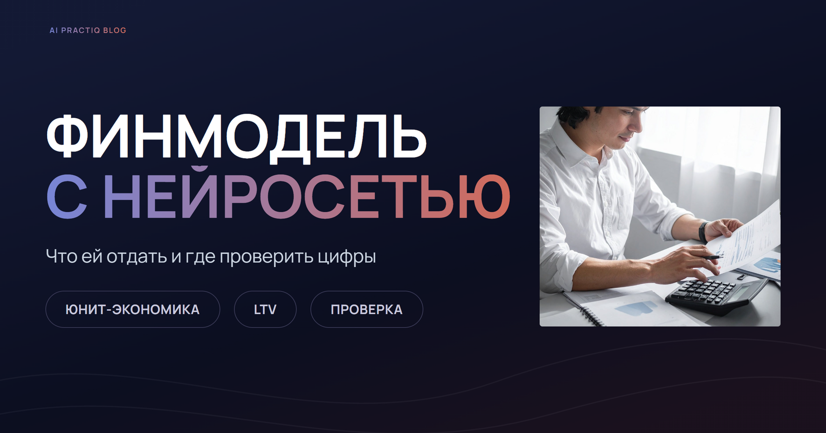 Финансовая модель с нейросетью — человек проверяет расчёт на калькуляторе по распечатке с графиками