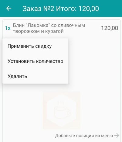 Меню позиции заказа: применить скидку, установить количество, удалить