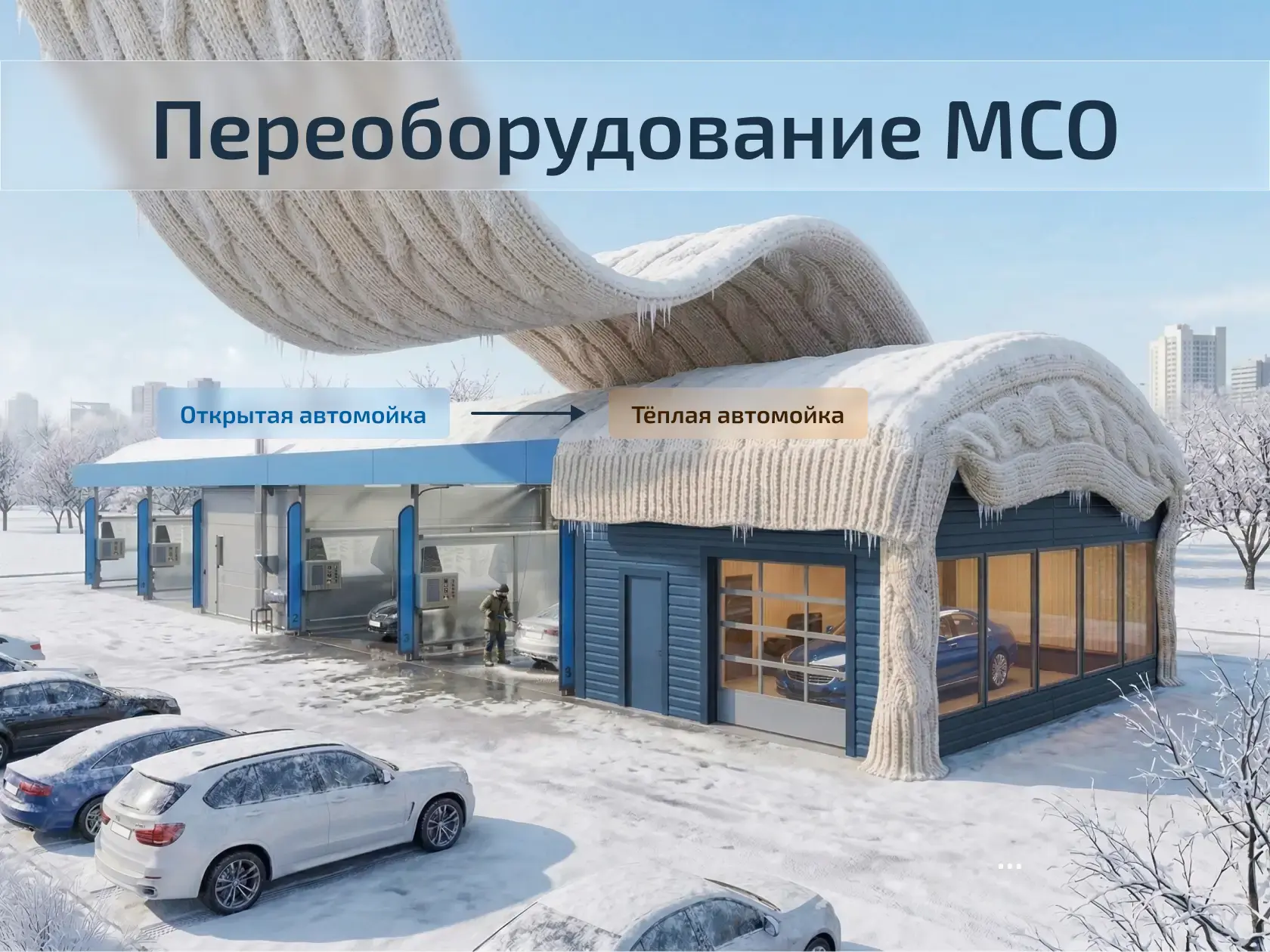 переоборудование МСО