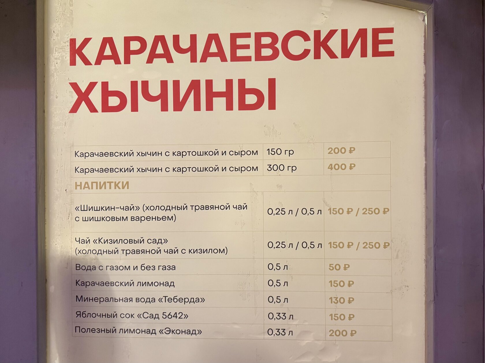 Меню и цены в домике «Карачаевские хычины» на фестивале «Вкусы России»