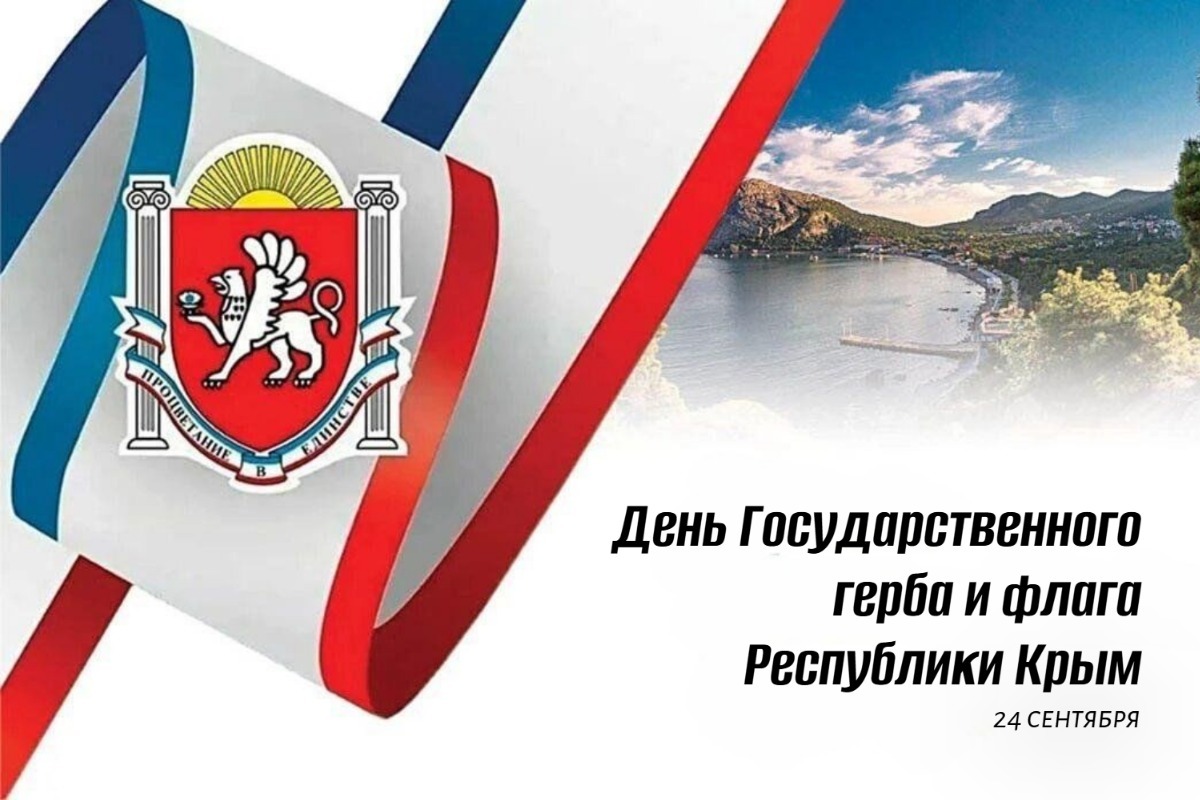 День Государственного герба и флага Республики Крым 2025 geekhostel news