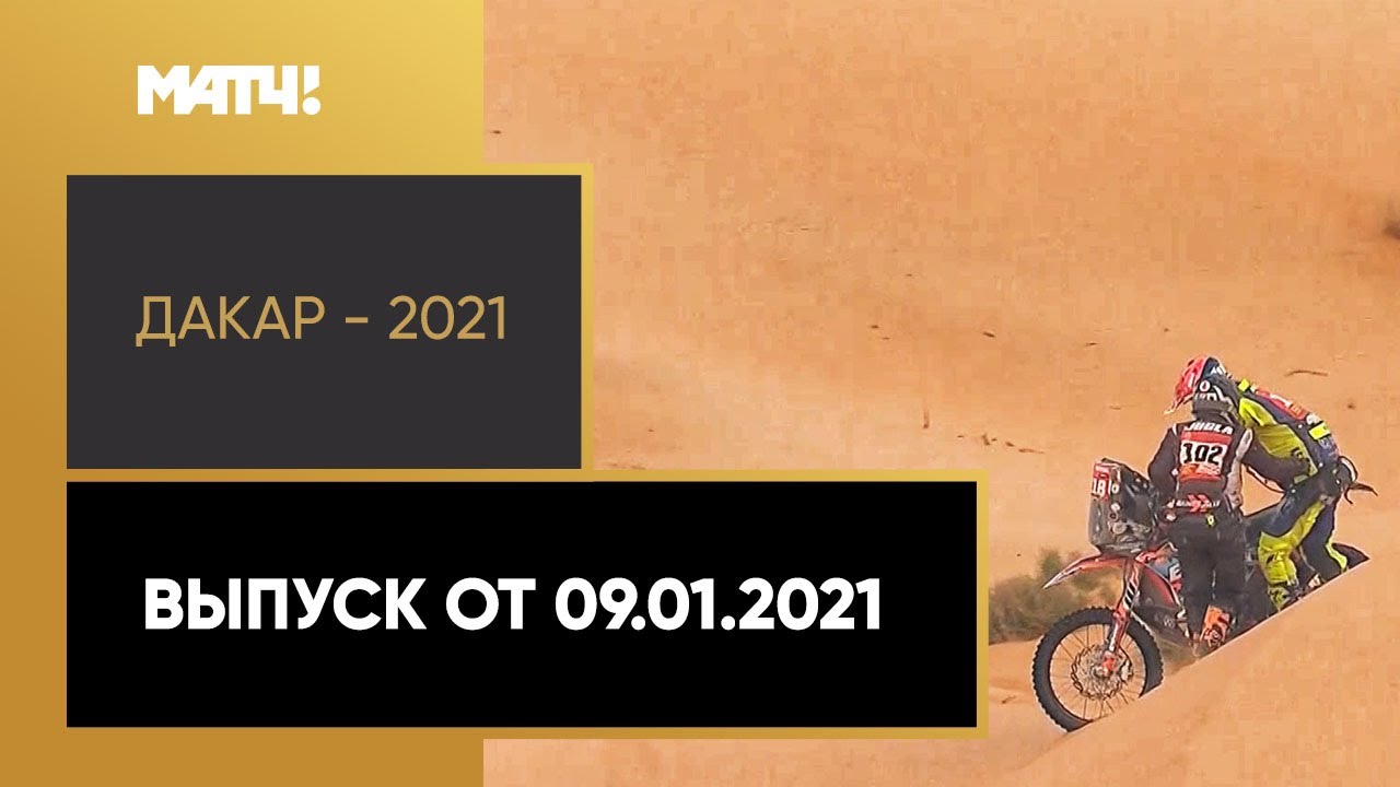 Дакар 2021: Шестой этап
