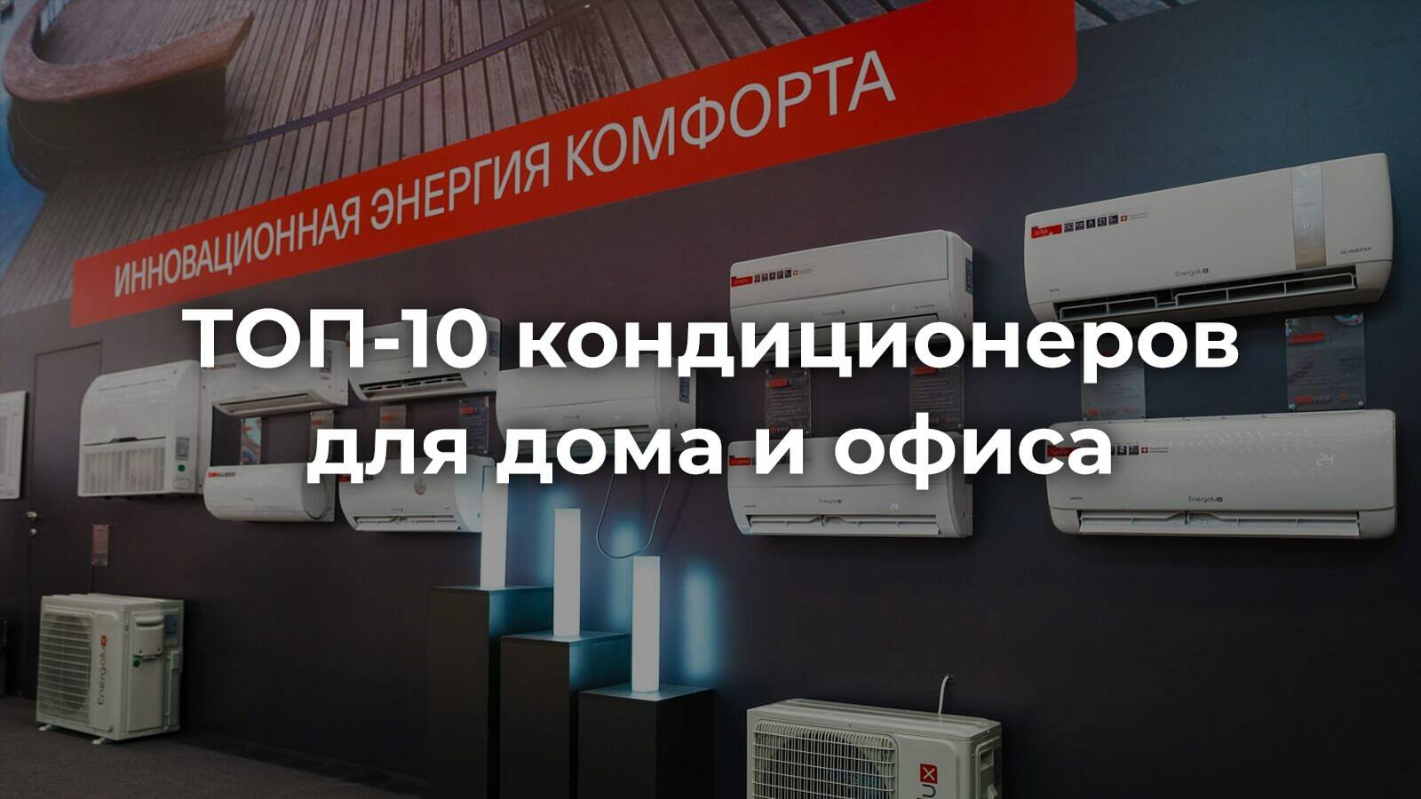 Рейтинг лучших кондиционеров в 2022 году для квартиры и дома | Климатит