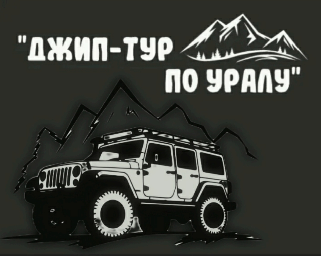  Джип-тур по Уралу 