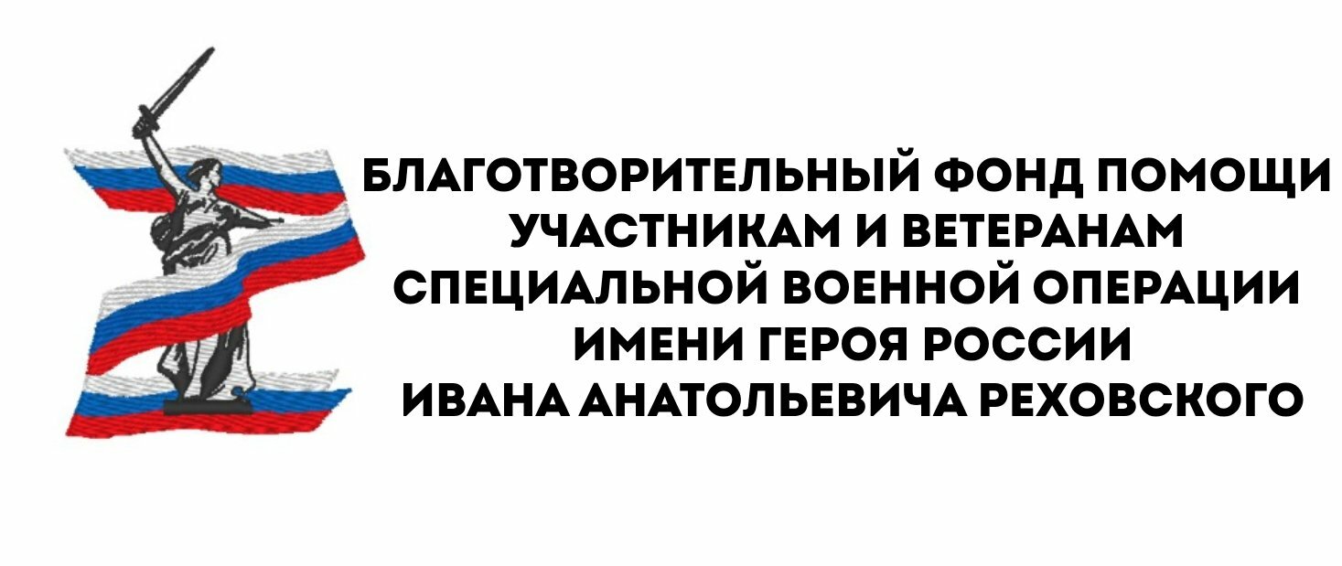 БЛАГОТВОРИТЕЛЬНЫЙ ФОНД ПОМОЩИ УЧАСТНИКАМ И ВЕТЕРАНАМ СПЕЦИАЛЬНОЙ ВОЕННОЙ ОПЕРАЦИИ ИМЕНИ ИВАНА АНАТОЛЬЕВИЧА РЕХОВСКОГО 