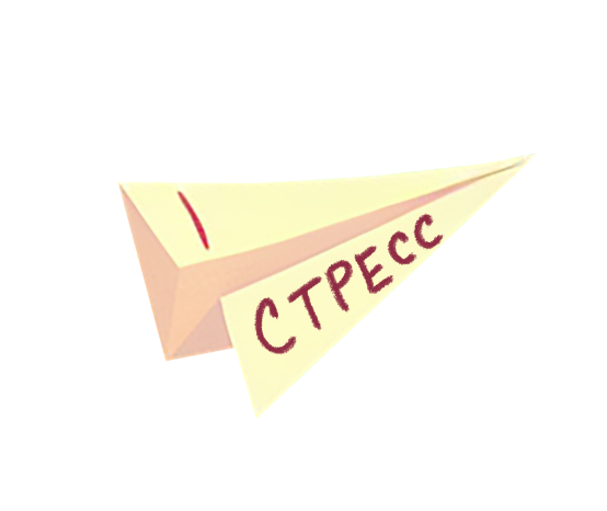 стресс