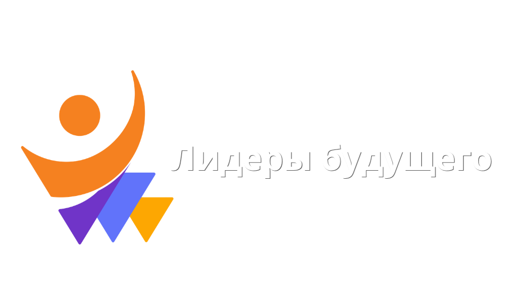 Лидеры Будущего