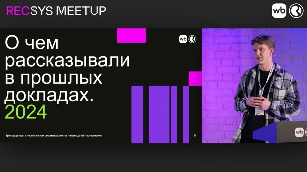 Слайд доклада спикера: о чём рассказывали в прошлых докладах RECSYS MEETUP 2024