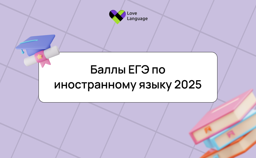 баллы ЕГЭ по иностранному языку, баллы ЕГЭ по иностранному языку 2025, баллы ЕГЭ по иностранному языку таблица, баллы ЕГЭ по иностранному языку перевод в оценки, баллы ЕГЭ по иностранному языку критерии оценки