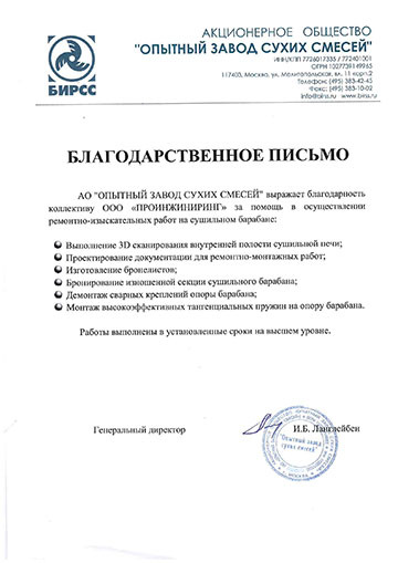 Благодарственное письмо АО «Опытный завод сухих смесей» (БИРСС) компании ООО «ПРОИНЖИНИРИНГ»