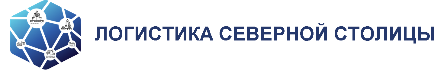 Логистика Северной Столицы