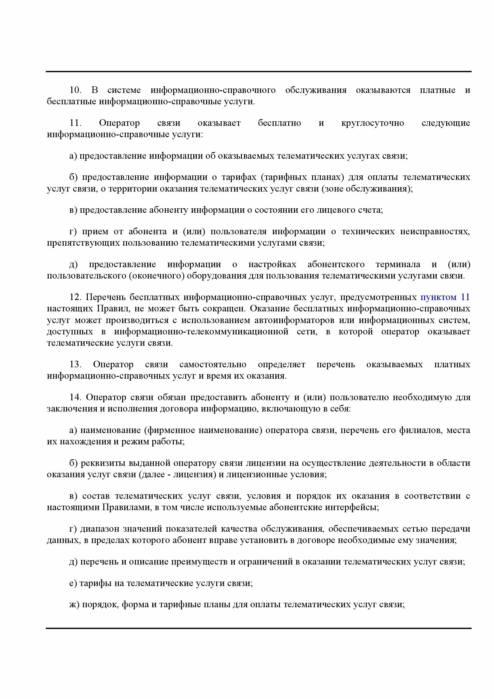 Постановление Правительства РФ от 10.09.2007 № 575 Об утверждении Правил  оказания телематических услуг связи