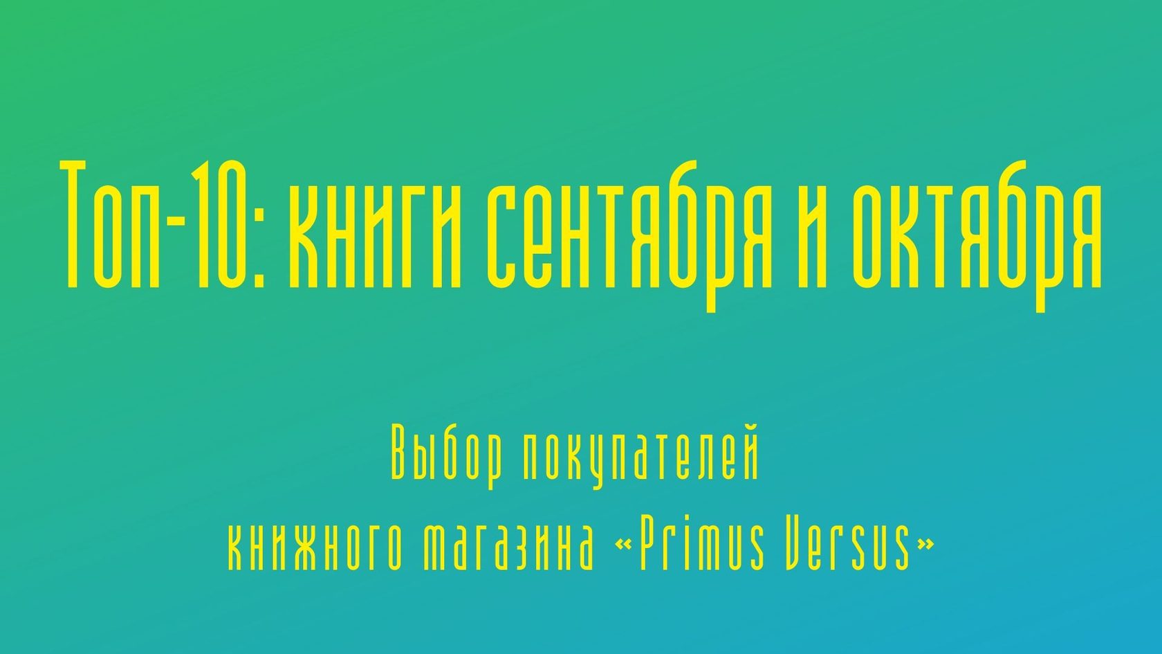 Топ-10: книги сентября и октября​