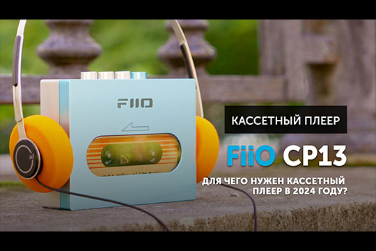 FiiO CP13 — для чего нужен кассетный плеер в 2024 году?