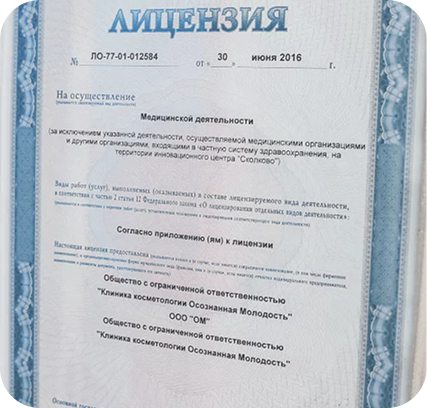Лицензия на осуществление медицинской детельности