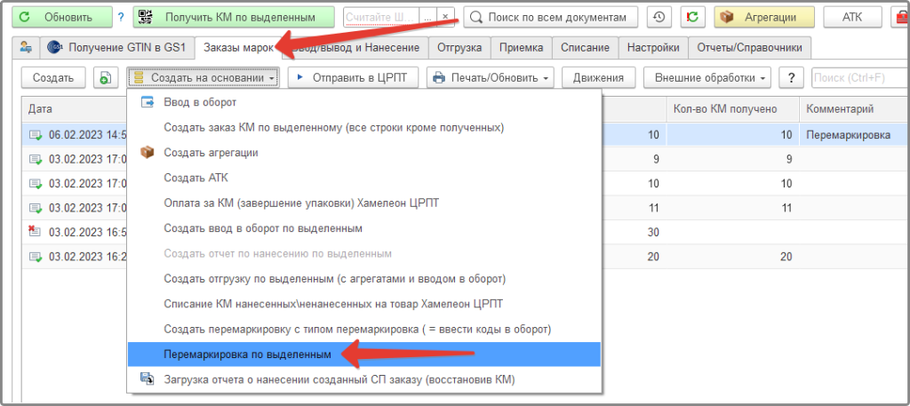 создание документа перемаркировки на основании заказа КМ