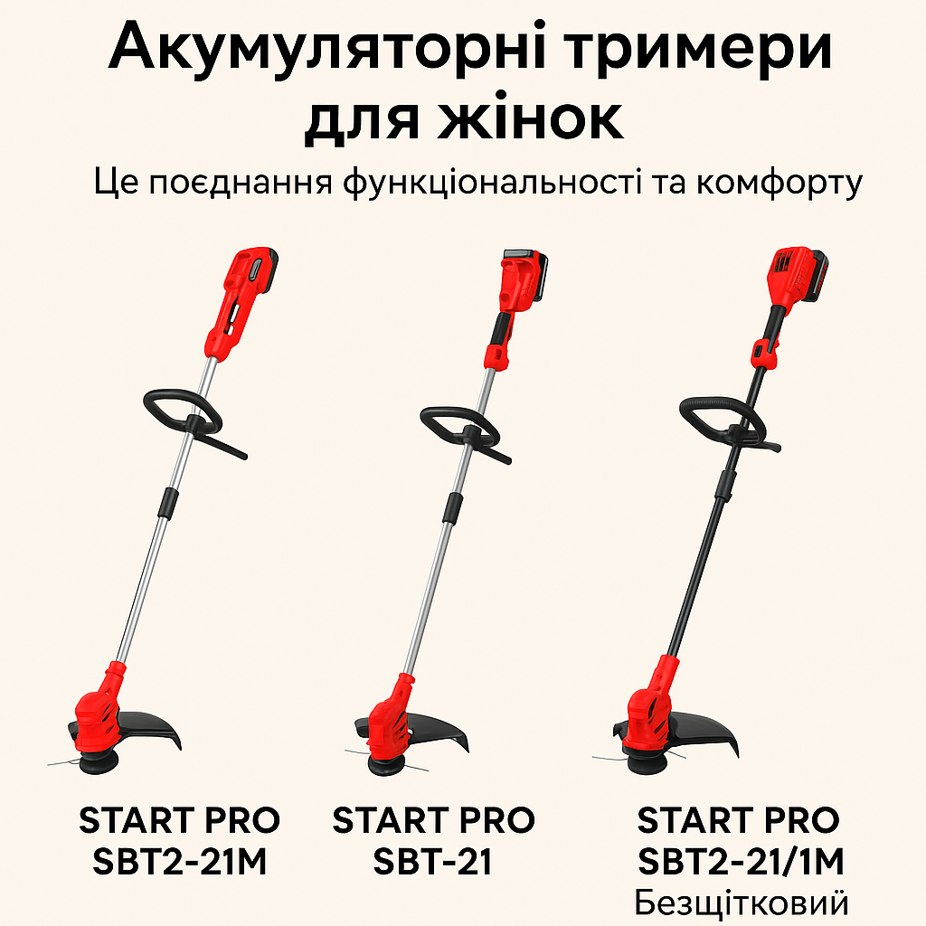 Акумуляторні тримери START PRO для жінок — легкі, зручні, ідеальні для догляду за садо