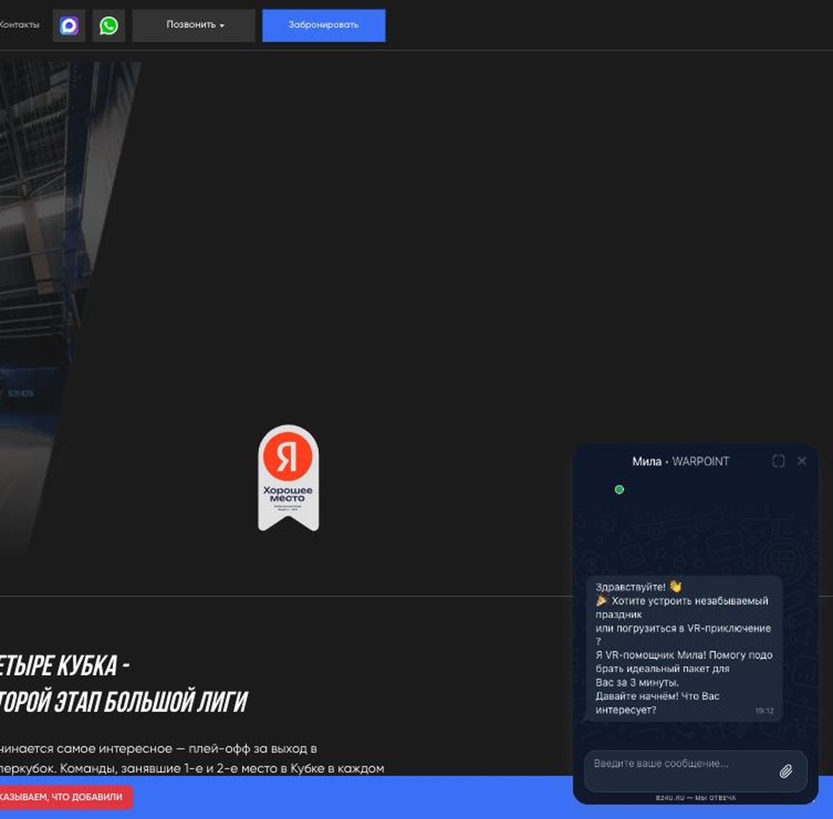 Чат консультанта на сайте WARPOINT, Пенза