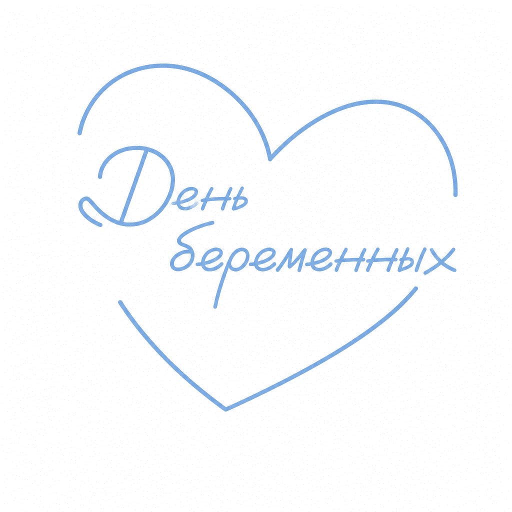 День беременных