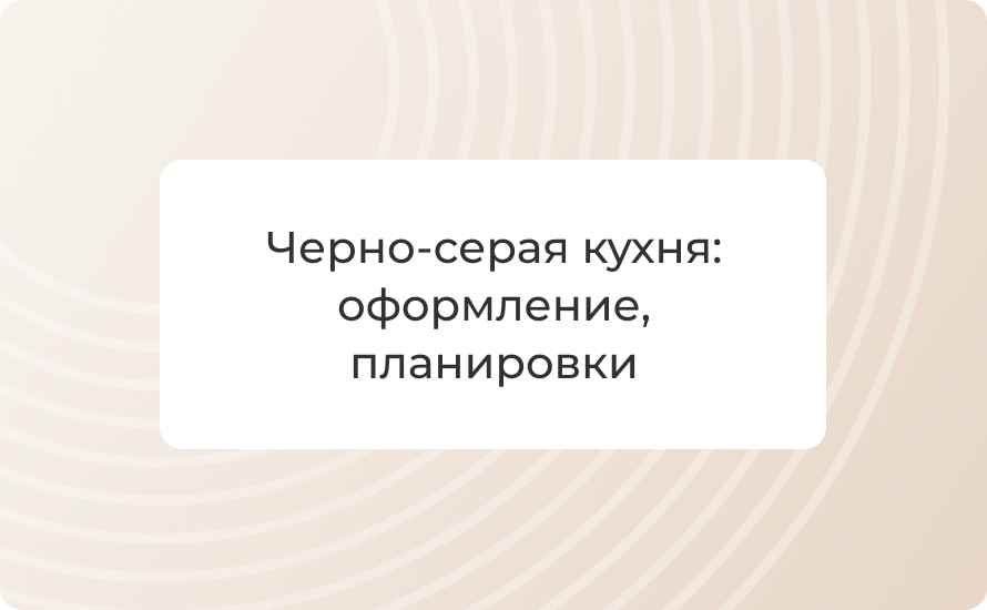 Черно‑серая кухня: оформление, планировки