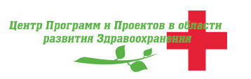 Центр программ и&nbsp;проектов в&nbsp;области развития и&nbsp;здравоохранения