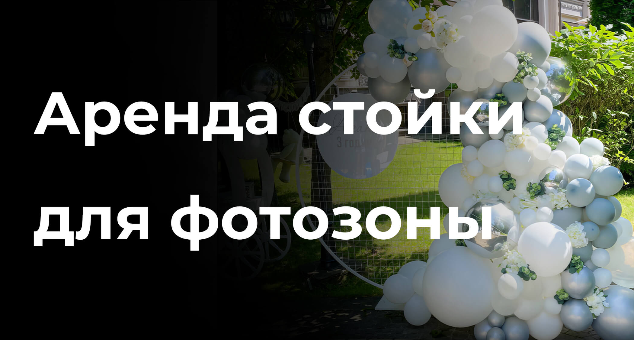Аренда стойки для фотозоны