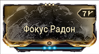 Фокус Радон