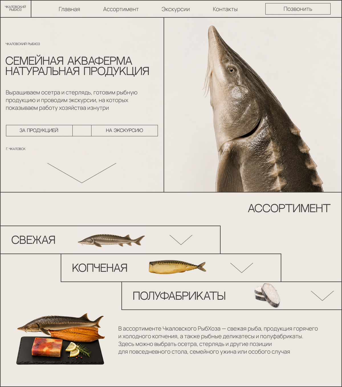 Первый экран и блок ассортимента Чкаловского РыбХоза