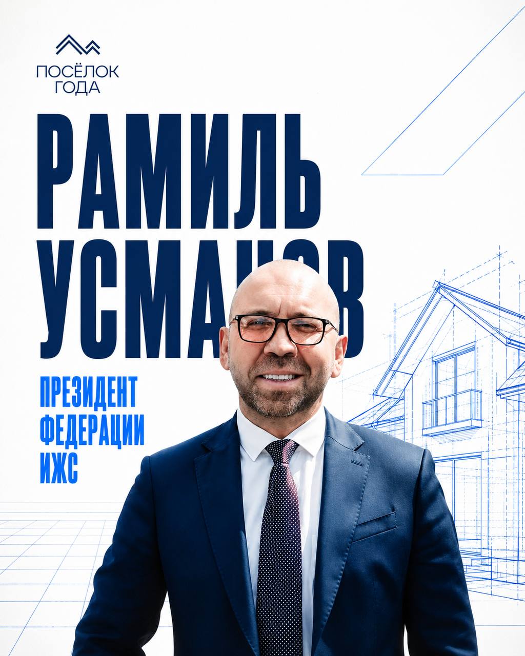 Рамиль Усманов, президент Федерации ИЖС