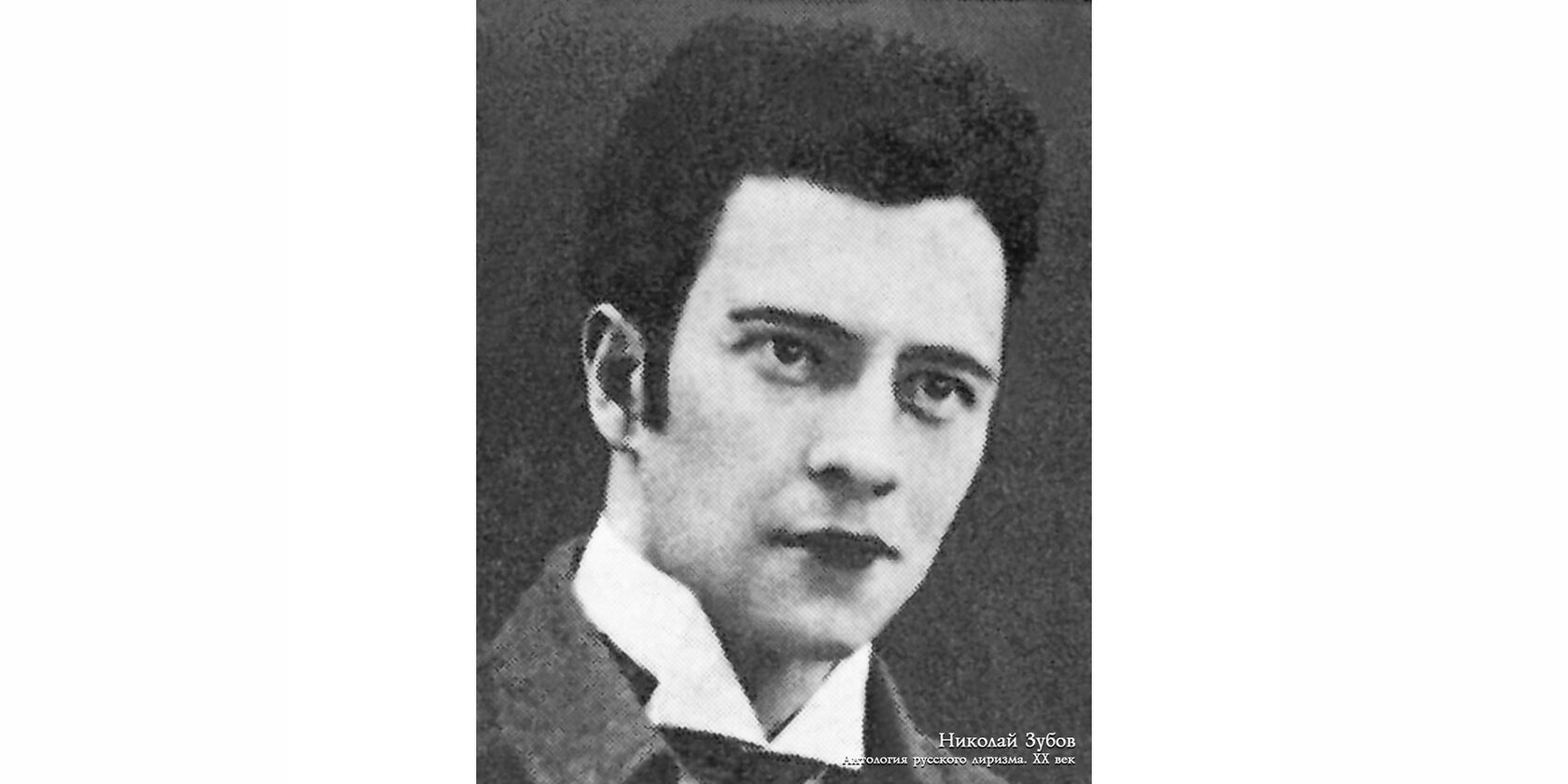 Николай Георгиевич Зубов