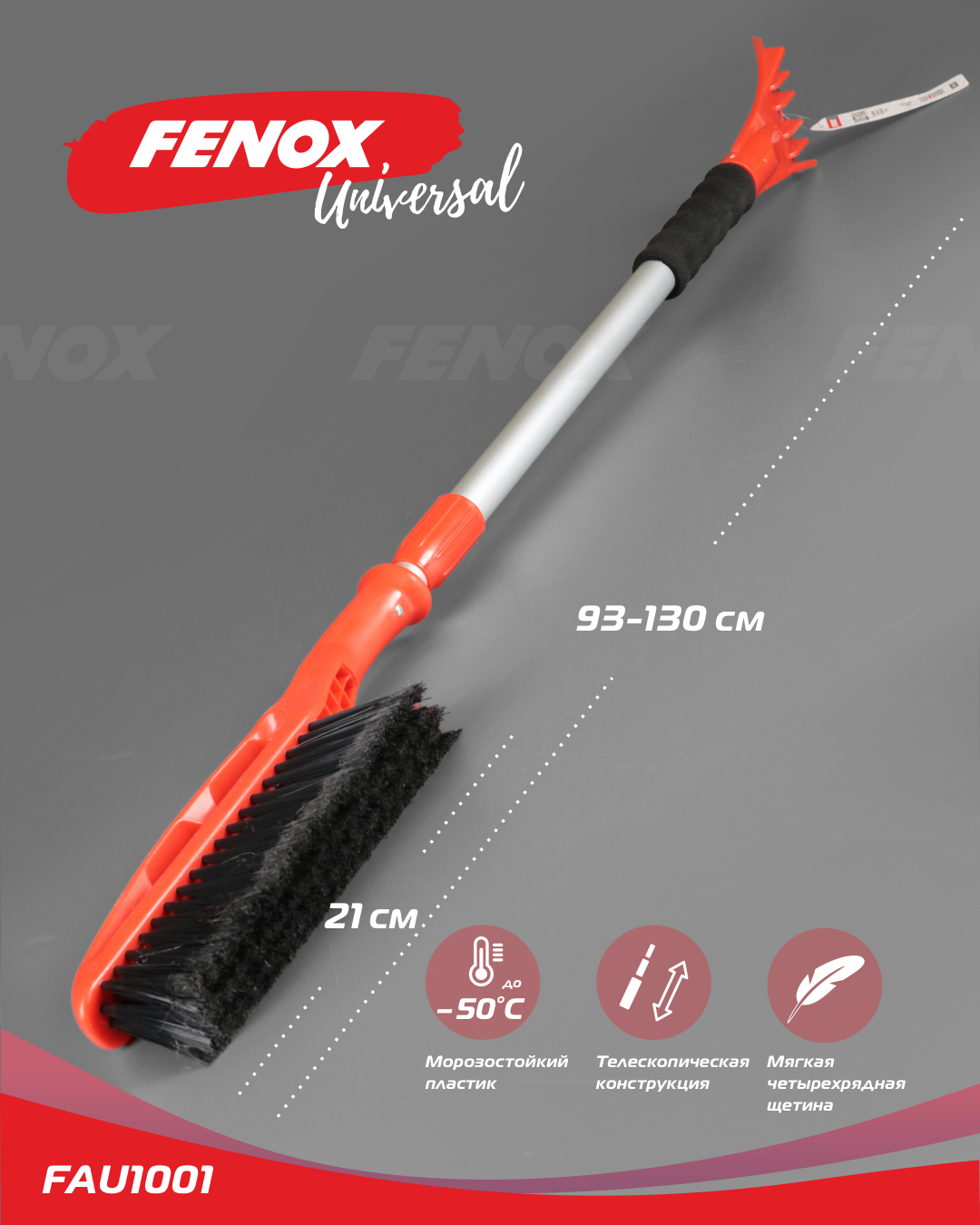 Щетка от снега с телескопической ручкой и скребком FENOX FAU1001