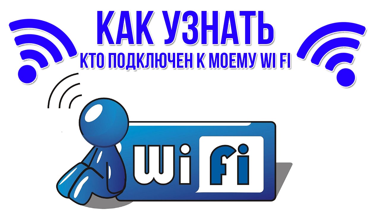 Соседи воруют Wi-Fi? Как проверить и защититься