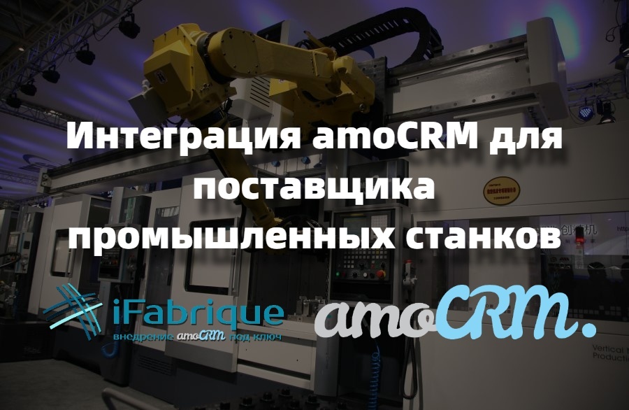 Внедрение amoCRM для поставщика станков ЧПУ