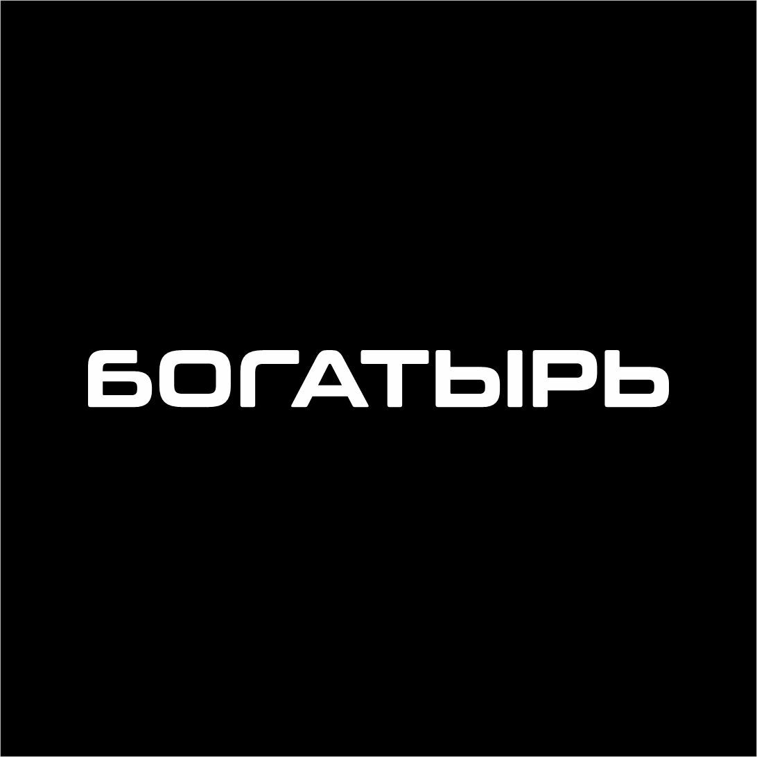 интершарм, intercharm, богатырь