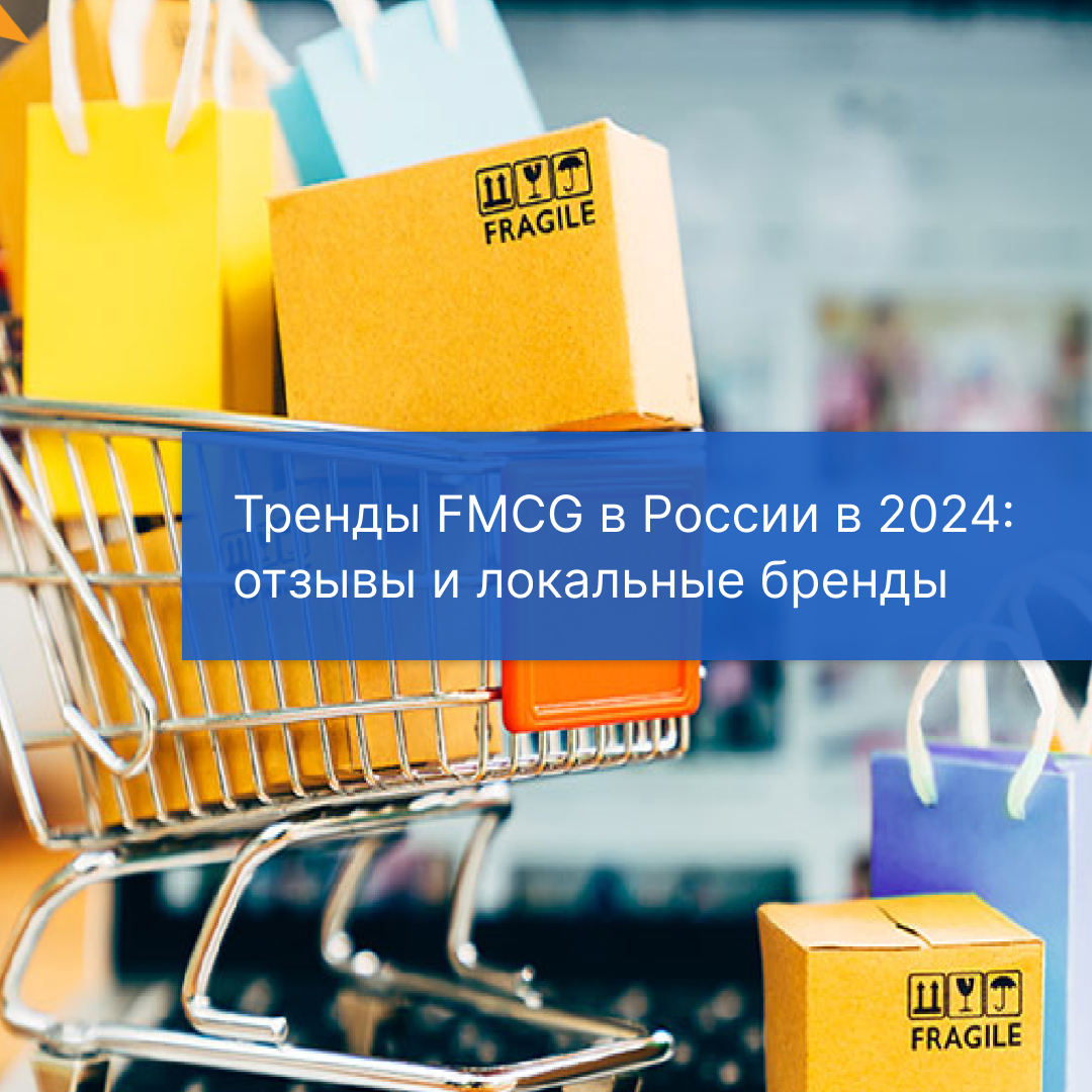 Тренды FMCG в России в 2024: отзывы и локальные бренды